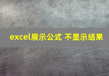 excel展示公式 不显示结果